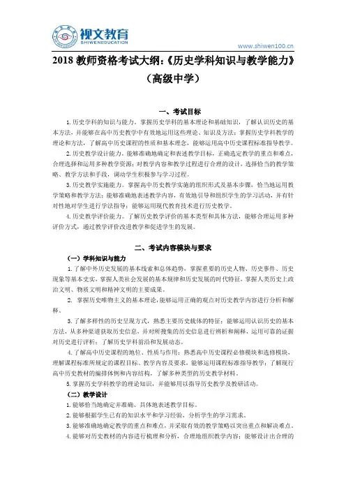 2018教师资格证考试大纲：《历史学科知识与教学能力》(高级中学)