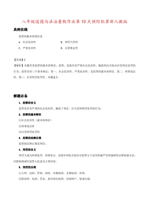 八年级道德与法治暑假作业第10天预防犯罪新人教版