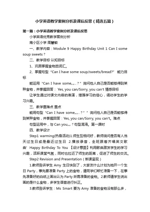 小学英语教学案例分析及课后反思（精选五篇）