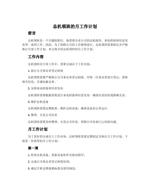 总机领班的月工作计划