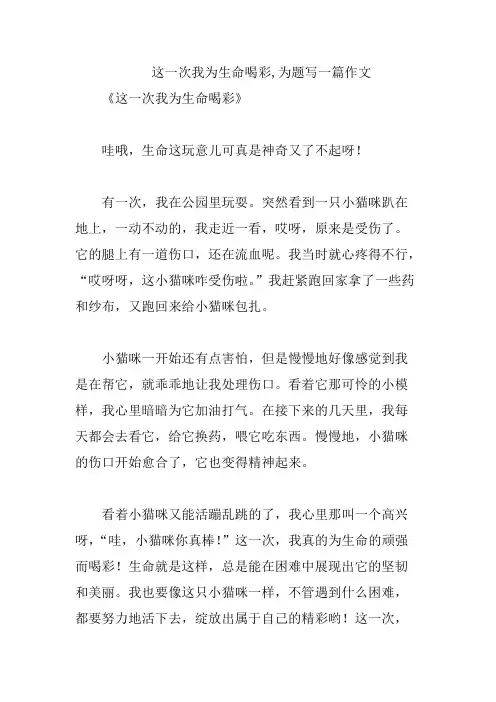 这一次我为生命喝彩,为题写一篇作文