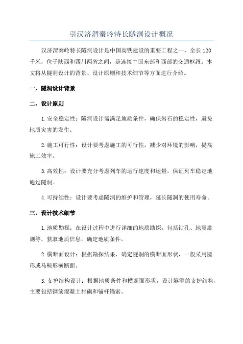 引汉济渭秦岭特长隧洞设计概况