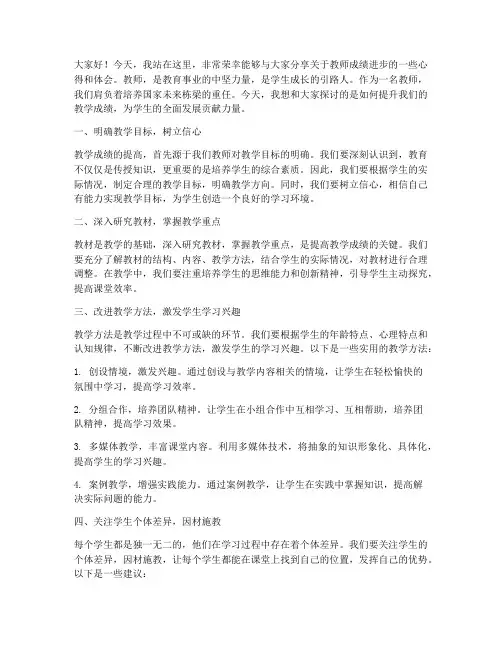 教师成绩进步的演讲稿