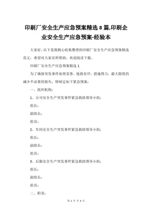印刷厂安全生产应急预案精选8篇,印刷企业安全生产应急预案-经验本