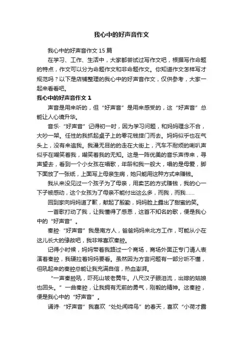 我心中的好声音作文