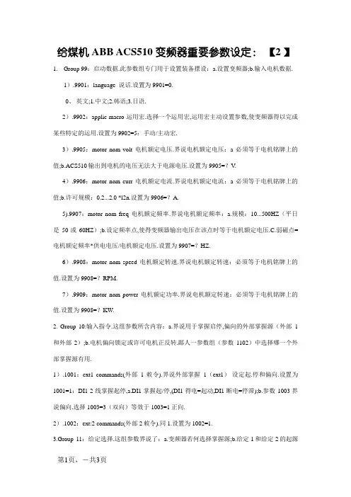 ABB ACS510 变频器主要参数设定：
