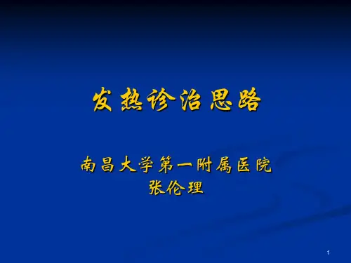 发热诊治思路