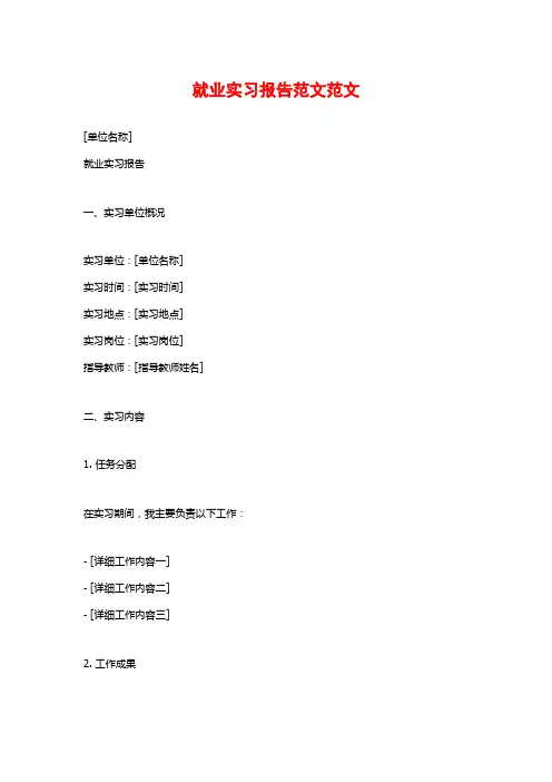 就业实习报告范文范文 (2)