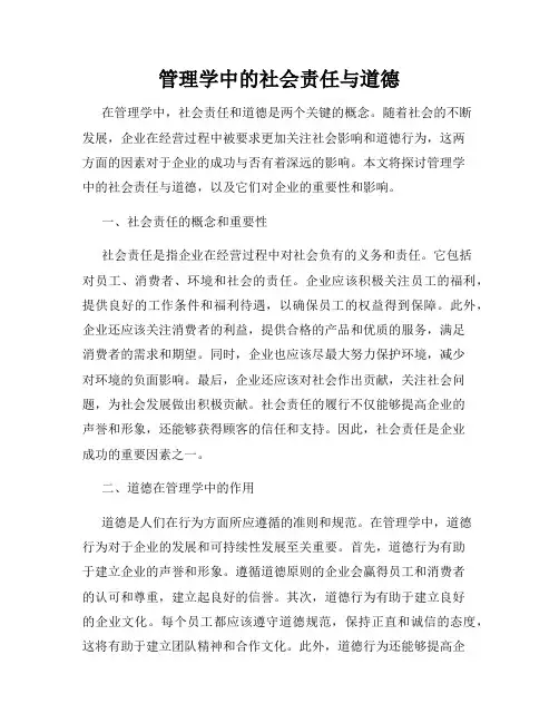 管理学中的社会责任与道德