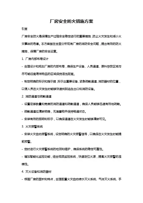 厂房安全防火措施方案