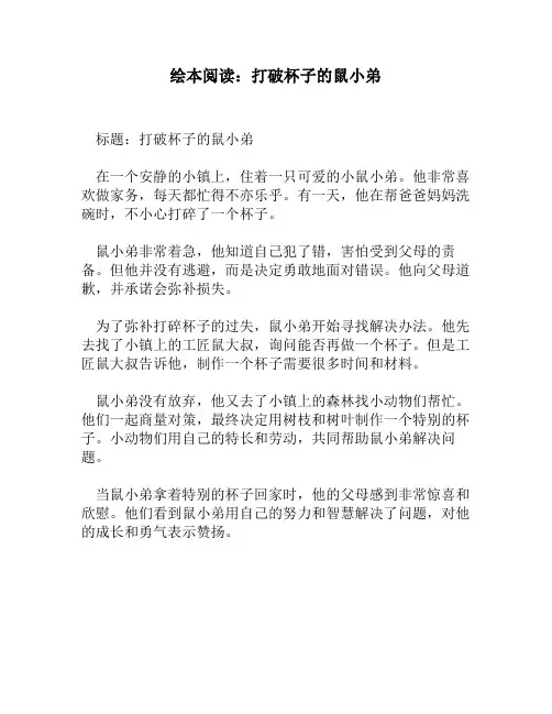绘本阅读：打破杯子的鼠小弟