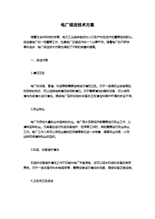 电厂保洁技术方案