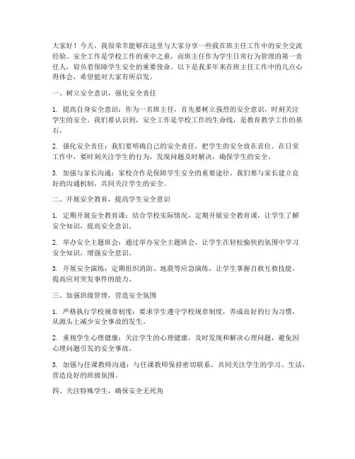 班主任安全交流经验发言稿