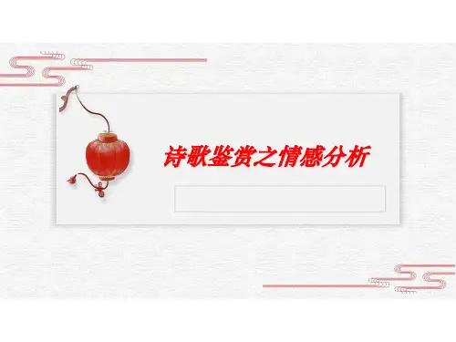 2022届高考语文二轮专题复习：《诗歌鉴赏之情感分析》 课件(17张ppt)