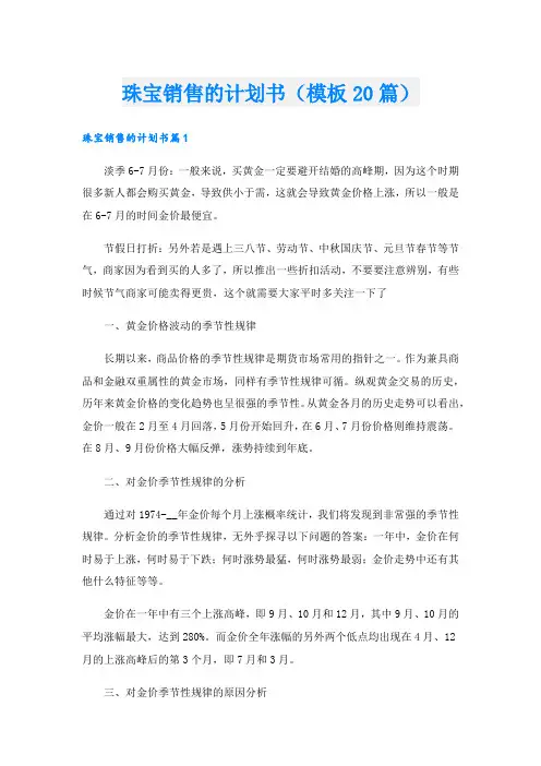 珠宝销售的计划书(模板20篇).doc