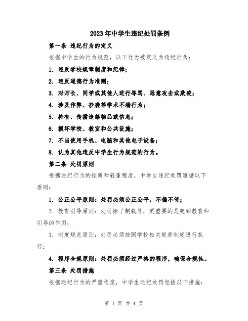 2023年中学生违纪处罚条例
