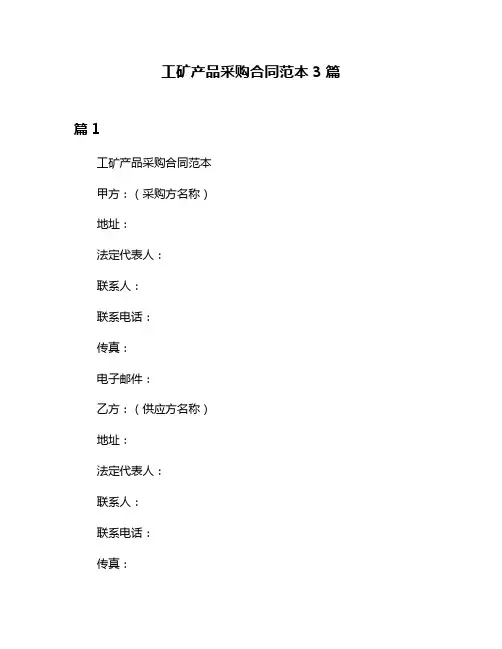工矿产品采购合同范本3篇