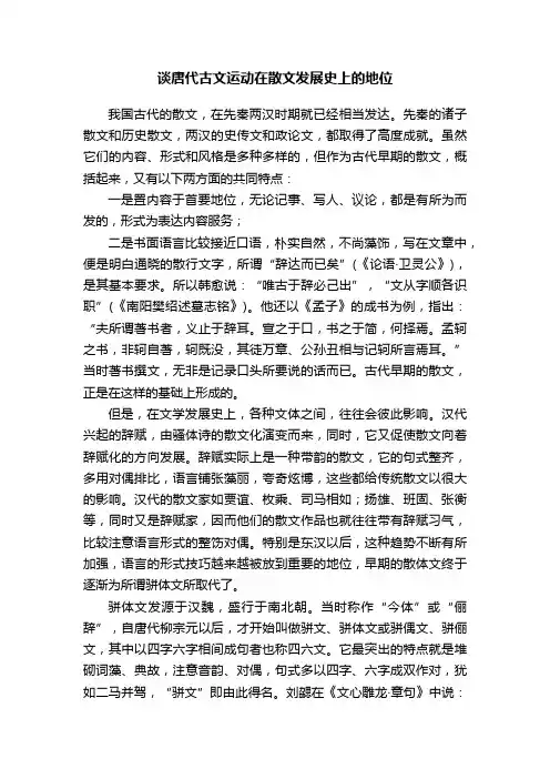 谈唐代古文运动在散文发展史上的地位