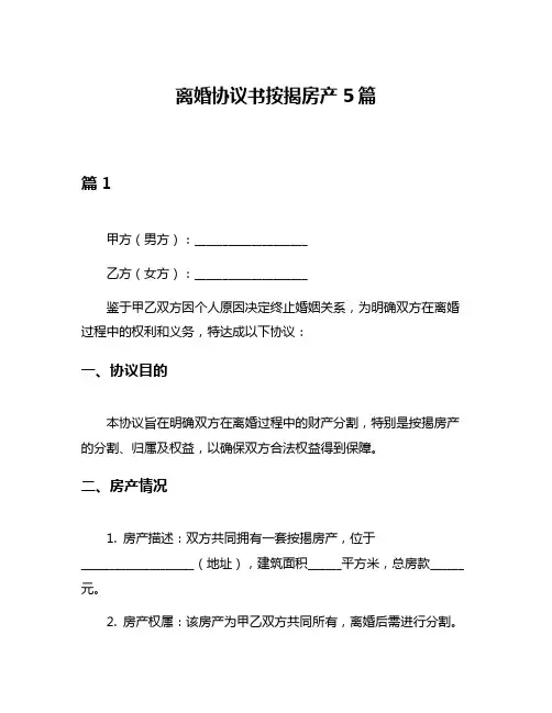 离婚协议书按揭房产5篇