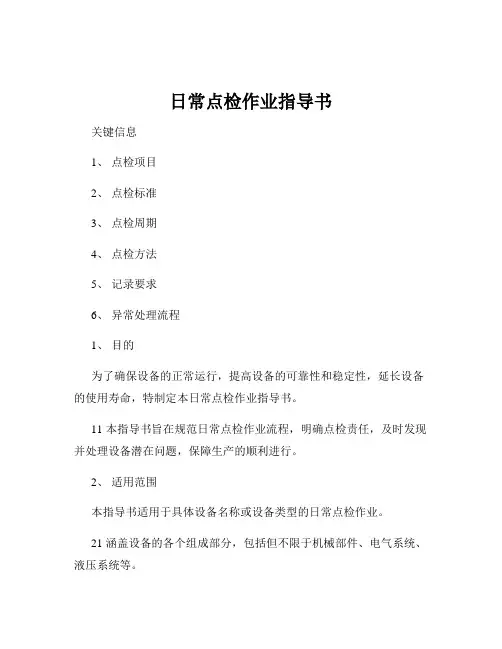 日常点检作业指导书