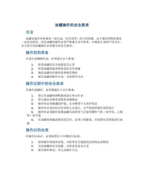 油罐操作的安全要求