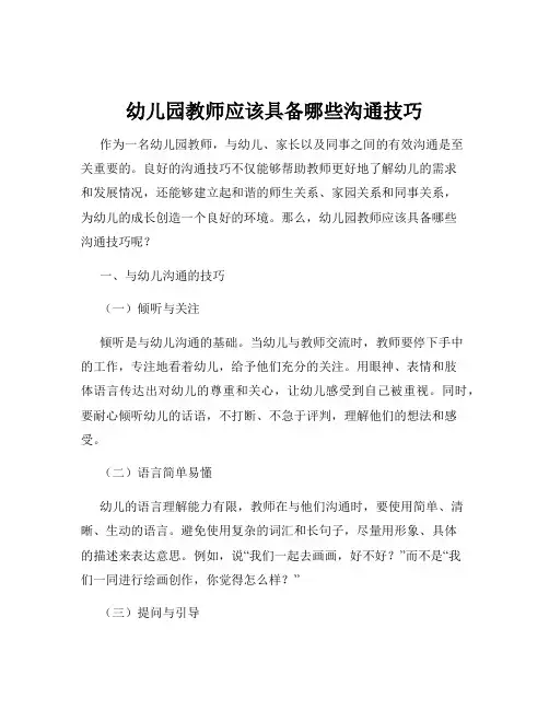 幼儿园教师应该具备哪些沟通技巧