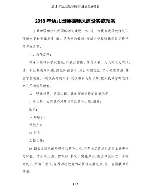 2018年幼儿园师德师风建设实施预案
