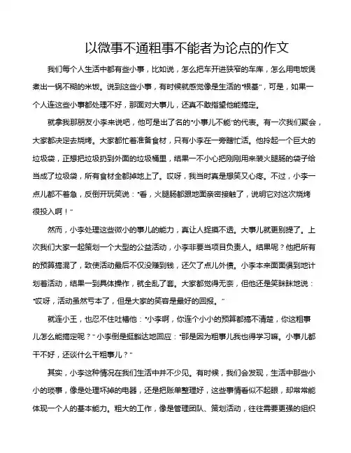 以微事不通粗事不能者为论点的作文