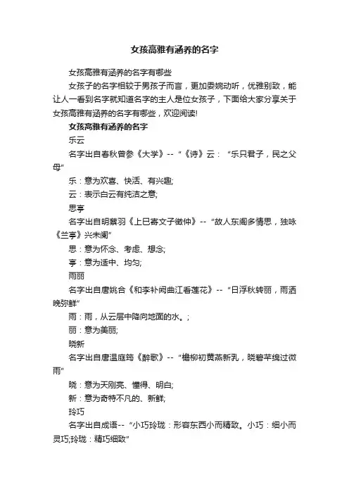 女孩高雅有涵养的名字有哪些