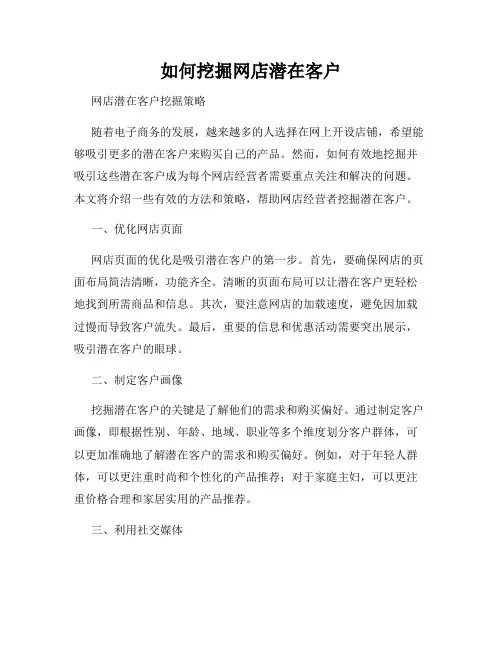 如何挖掘网店潜在客户