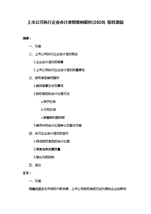 上市公司执行企业会计准则案例解析(2020) 股权激励