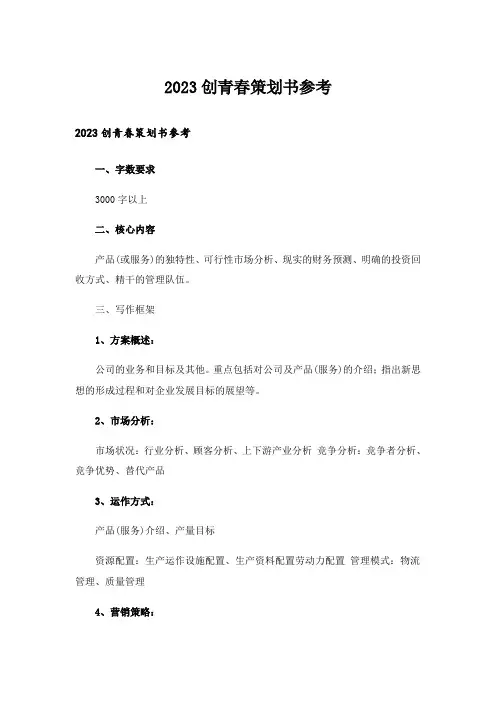 2023创青春策划书参考