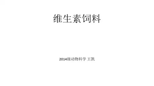 维生素饲料.饲料学