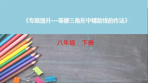 《专题提升---等腰三角形中辅助线的作法》教学PPT