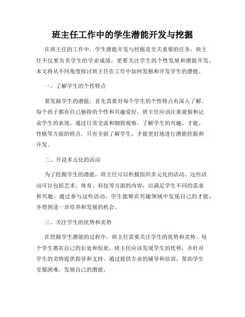 班主任工作中的学生潜能开发与挖掘