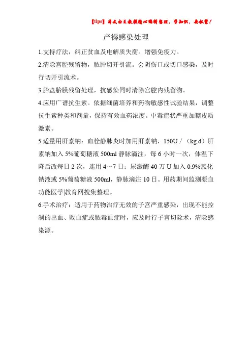 产褥感染处理