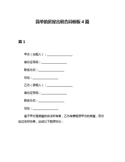 简单的房屋出租合同模板4篇