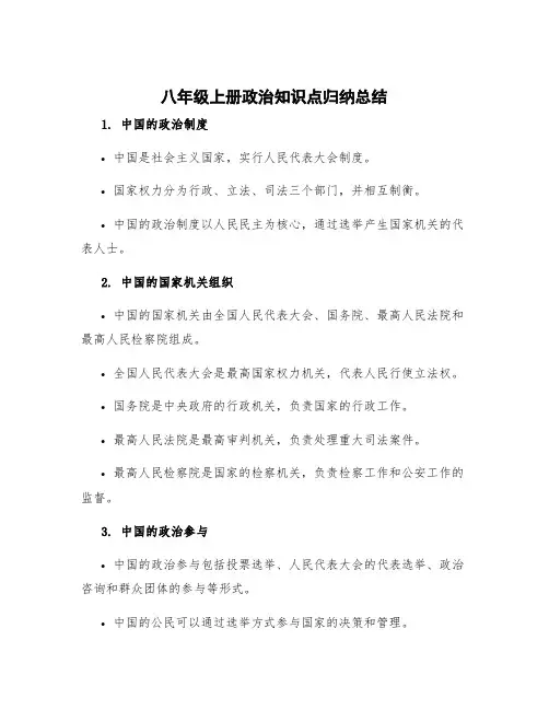 八年级上册政治知识点归纳总结人教新版 八年级上册政冶知识点总结归纳