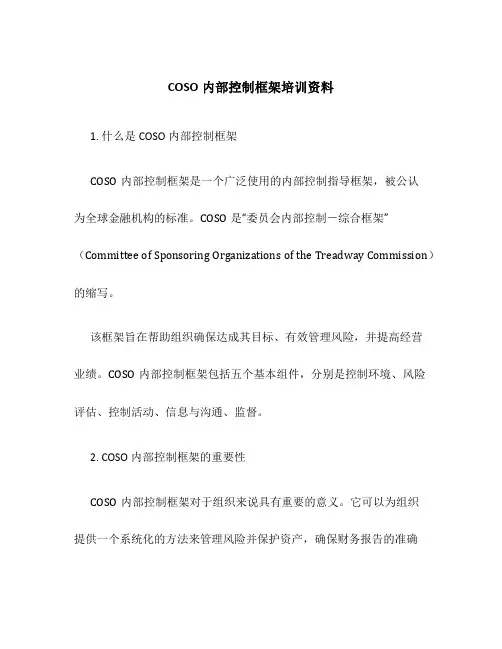 COSO内部控制框架培训资料