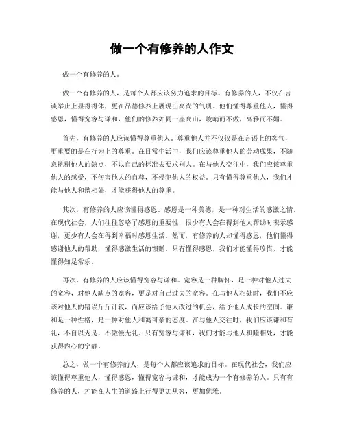 做一个有修养的人作文