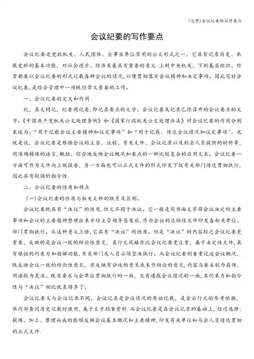 (完整)会议纪要的写作要点