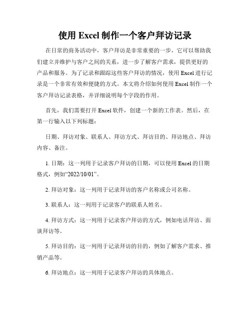 使用Excel制作一个客户拜访记录