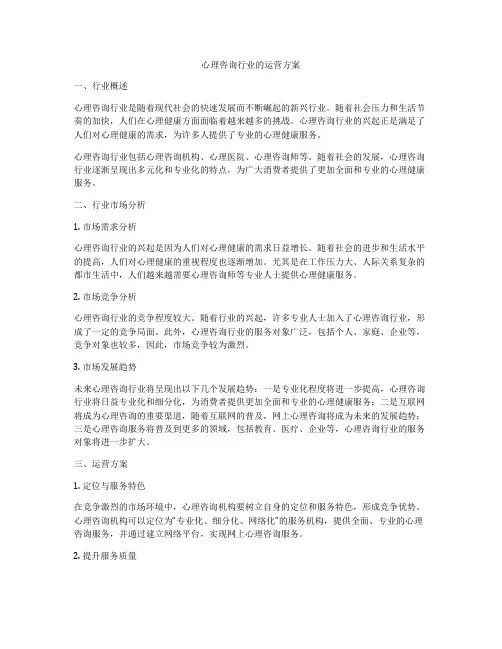 心理咨询行业的运营方案