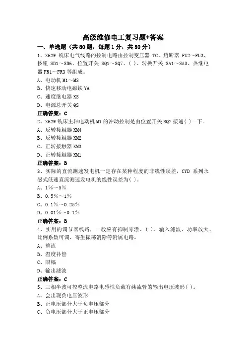 高级维修电工复习题+答案