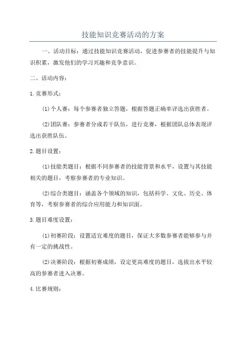技能知识竞赛活动的方案