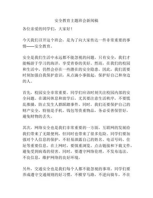 安全教育主题班会新闻稿