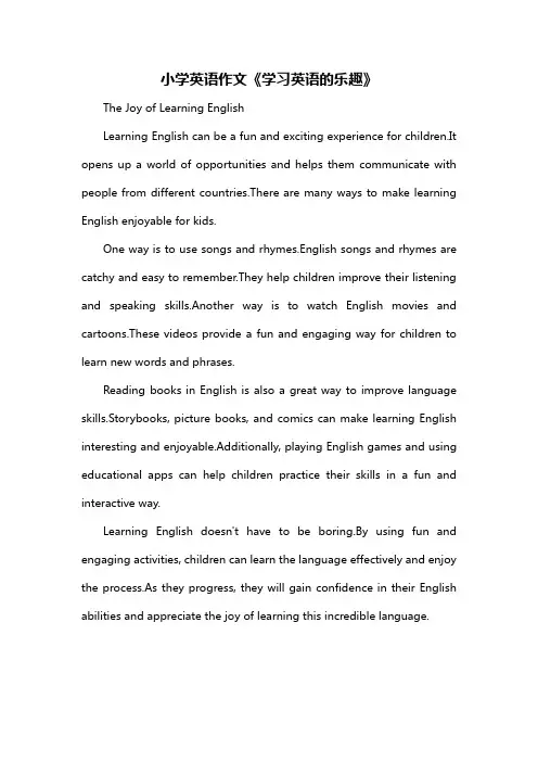 小学英语作文《学习英语的乐趣》