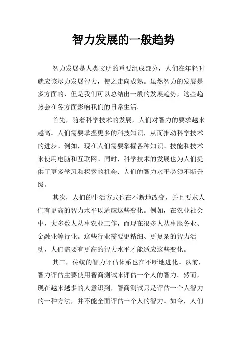 智力发展的一般趋势