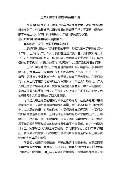 三八妇女节日领导讲话稿5篇