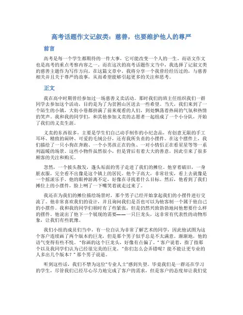 高考话题作文记叙类：慈善,也要维护他人的尊严作文字高考话题作文